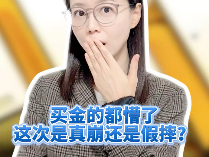 黄金市场这两天真是刺激,直接来了个"高台跳水"#薇观察 黄金市场这两天真是刺激,直接来了个"高台跳水"#薇观察