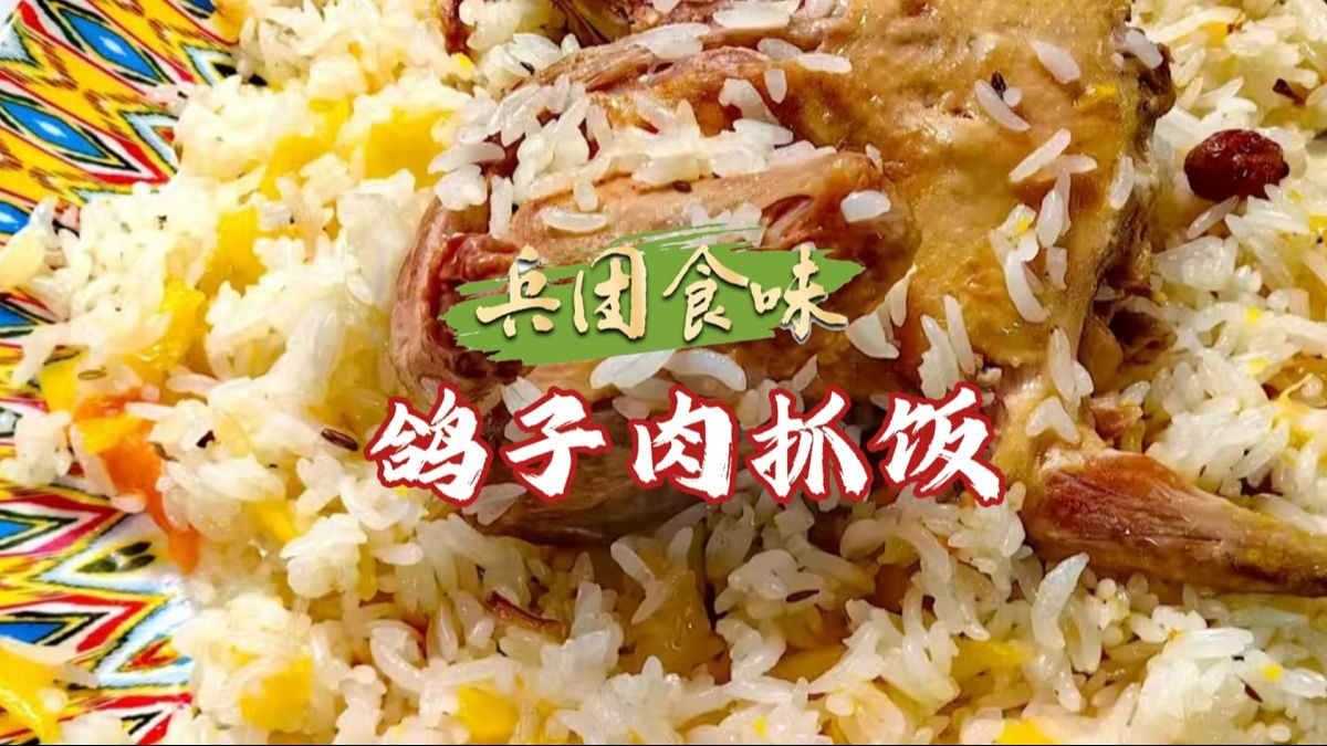 兵团食味 | 鸽子肉抓饭