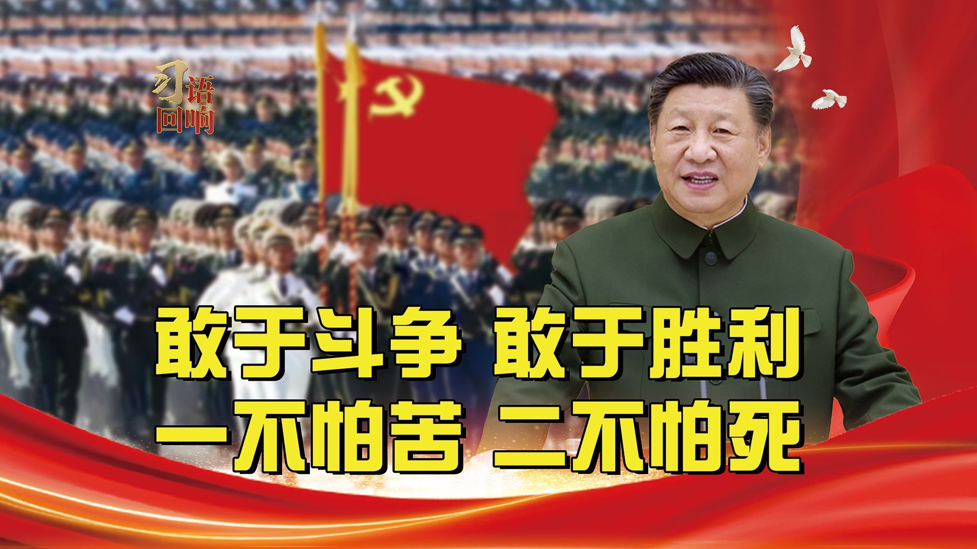 习语回响丨敢于斗争、敢于胜利，一不怕苦、二不怕死