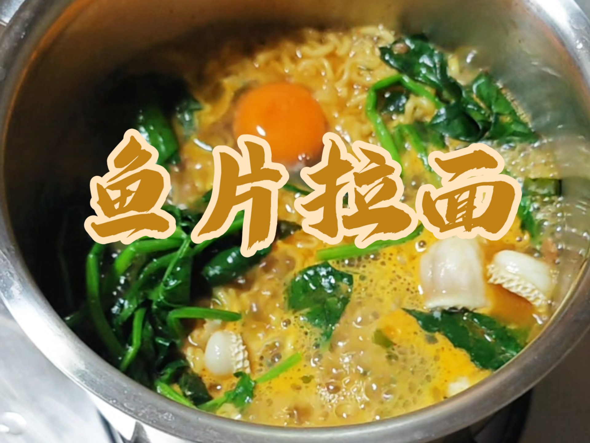 今天吃鱼片拉面