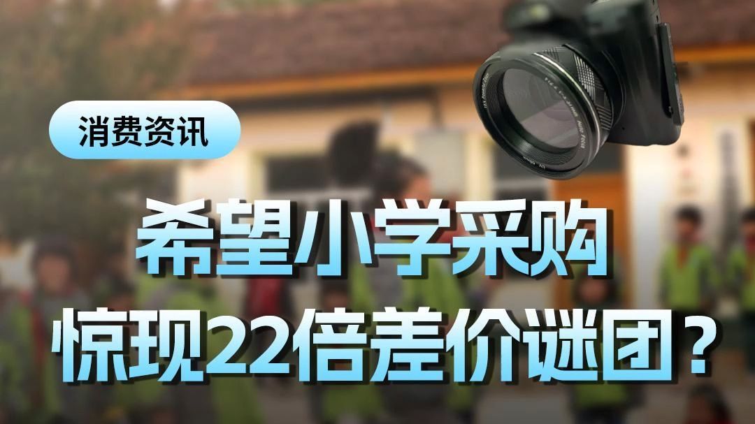 希望小学采购惊现22倍差价谜团