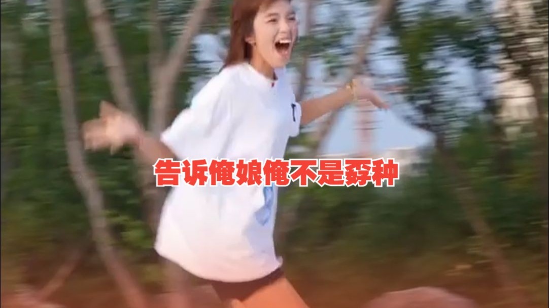 告诉俺娘俺不是孬种