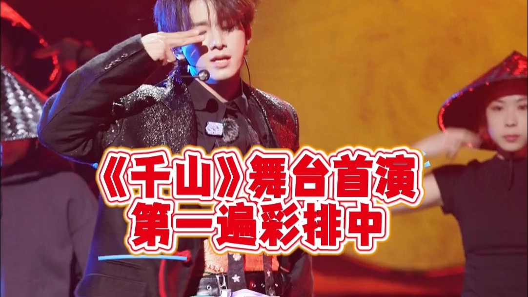 卷王姚琛跳到凌晨三点就是练《千山》的舞台，为了首演成功真的