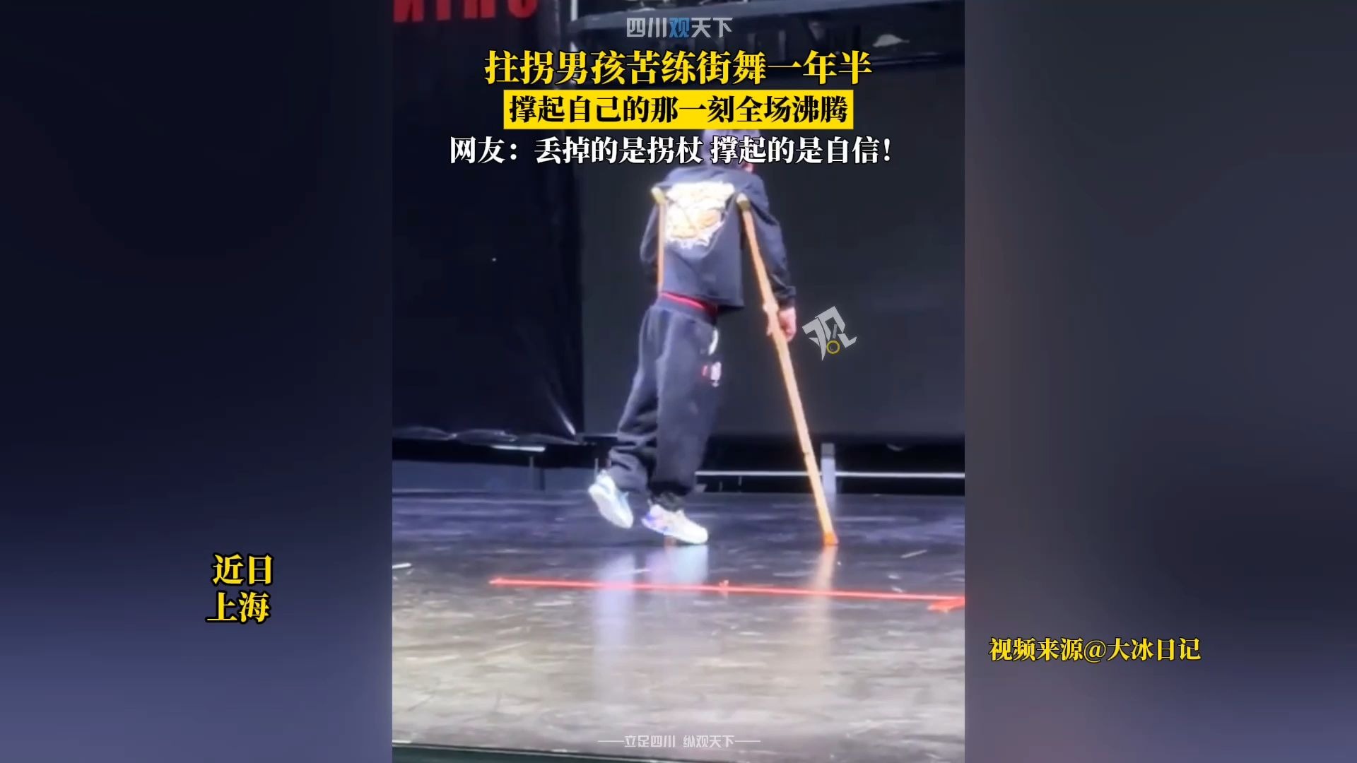 加油！拄拐男孩苦练街舞一年半，撑起自己的那刻全场沸腾！