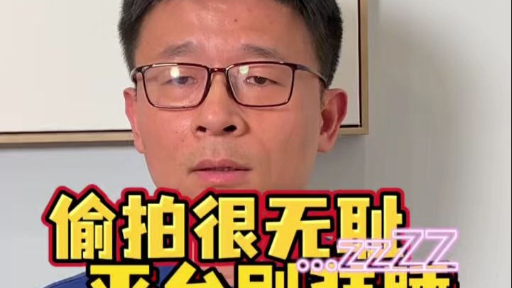 偷拍路人恶意引流，当然侵权！期待司法亮剑，平台别再装睡，也呼唤人