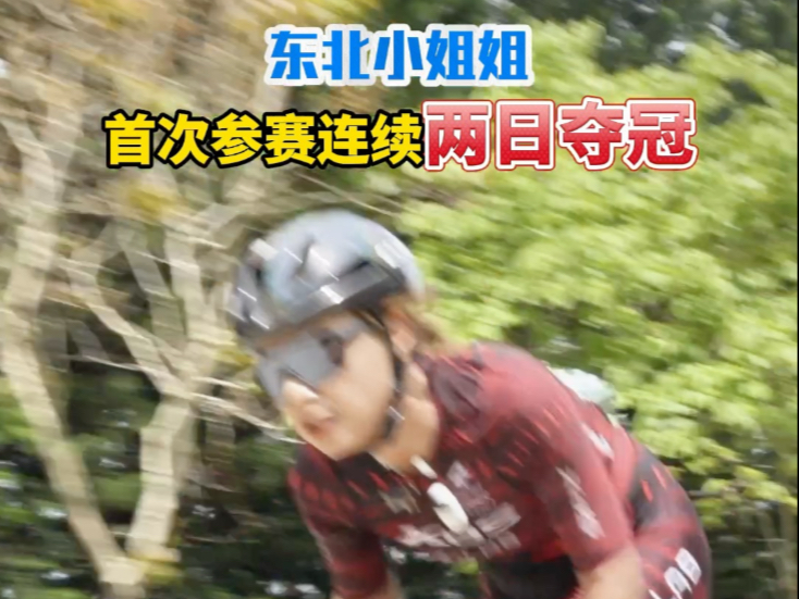 东北小姐姐首次参加环岛赛就连夺两冠！