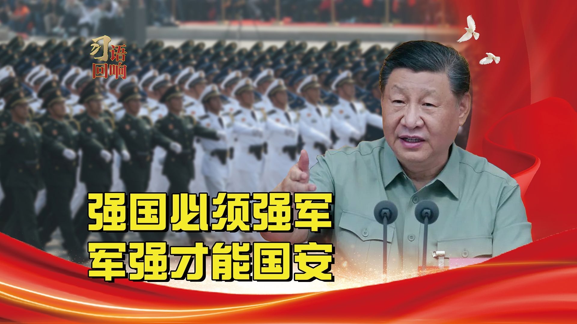 习语回响丨强国必须强军，军强才能国安