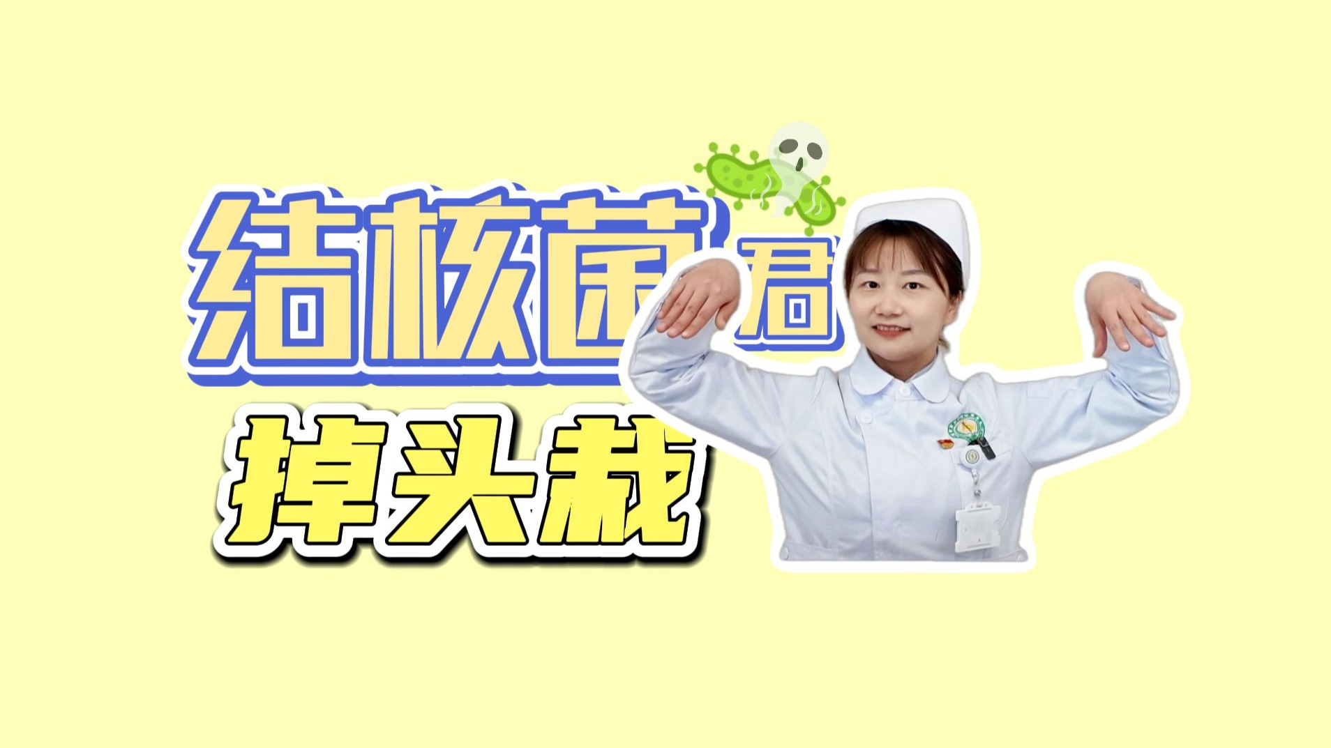 “川味儿”结核防治Rap来了  菌君退！退！退！