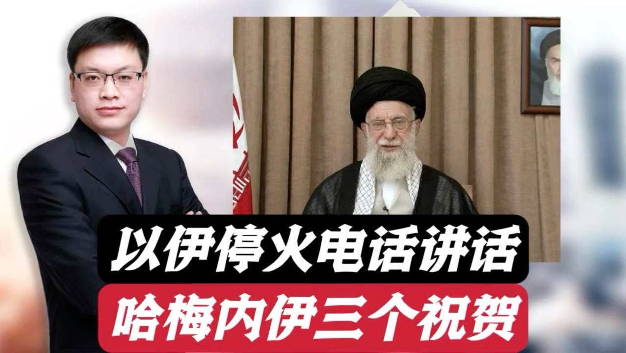 以伊停火后哈梅内伊首次发表电视讲话，提到三个祝贺有何深意？