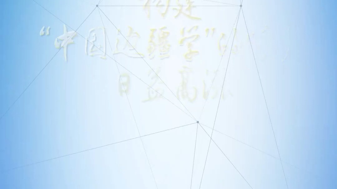 理论1点点｜构建“中国边疆学”的呼声日益高涨