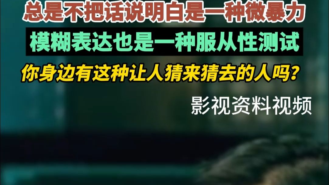 总不把话说明白是一种微暴力。