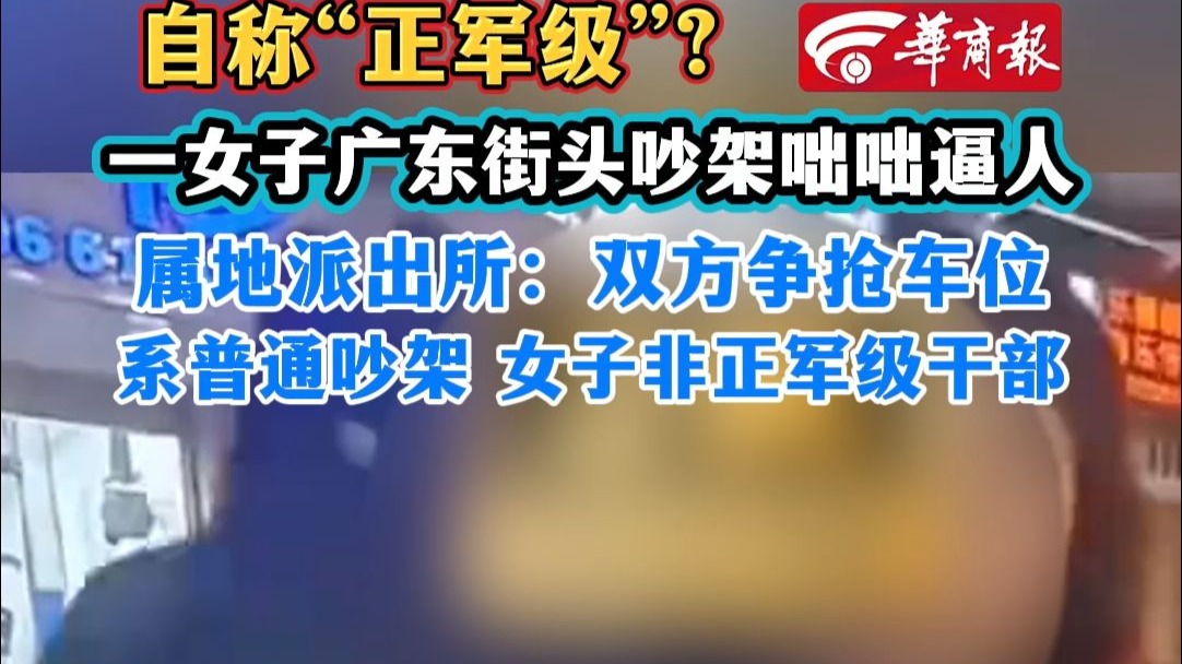 自称“正军级”?一女子广东街头吵架咄咄逼人 属地派出所：双方