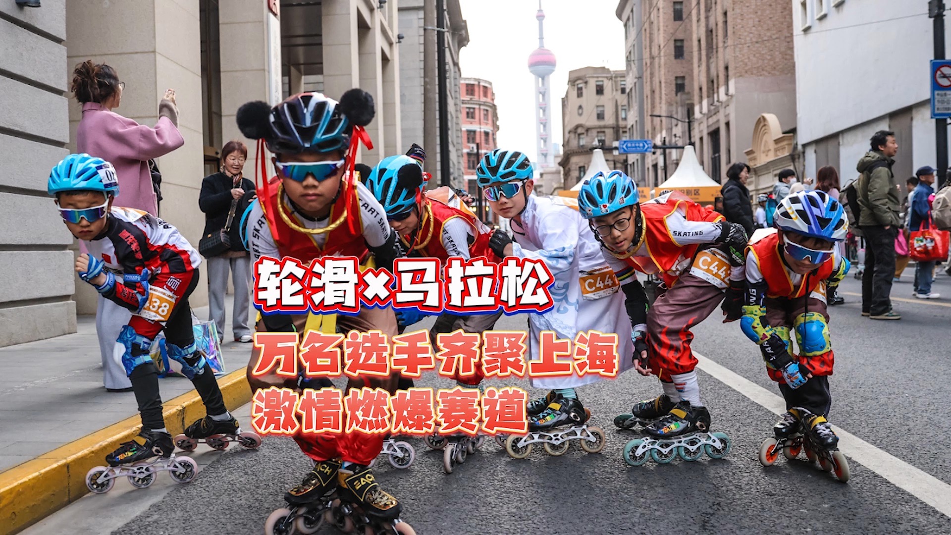 轮滑×马拉松，万名选手齐聚上海，激情燃爆赛道