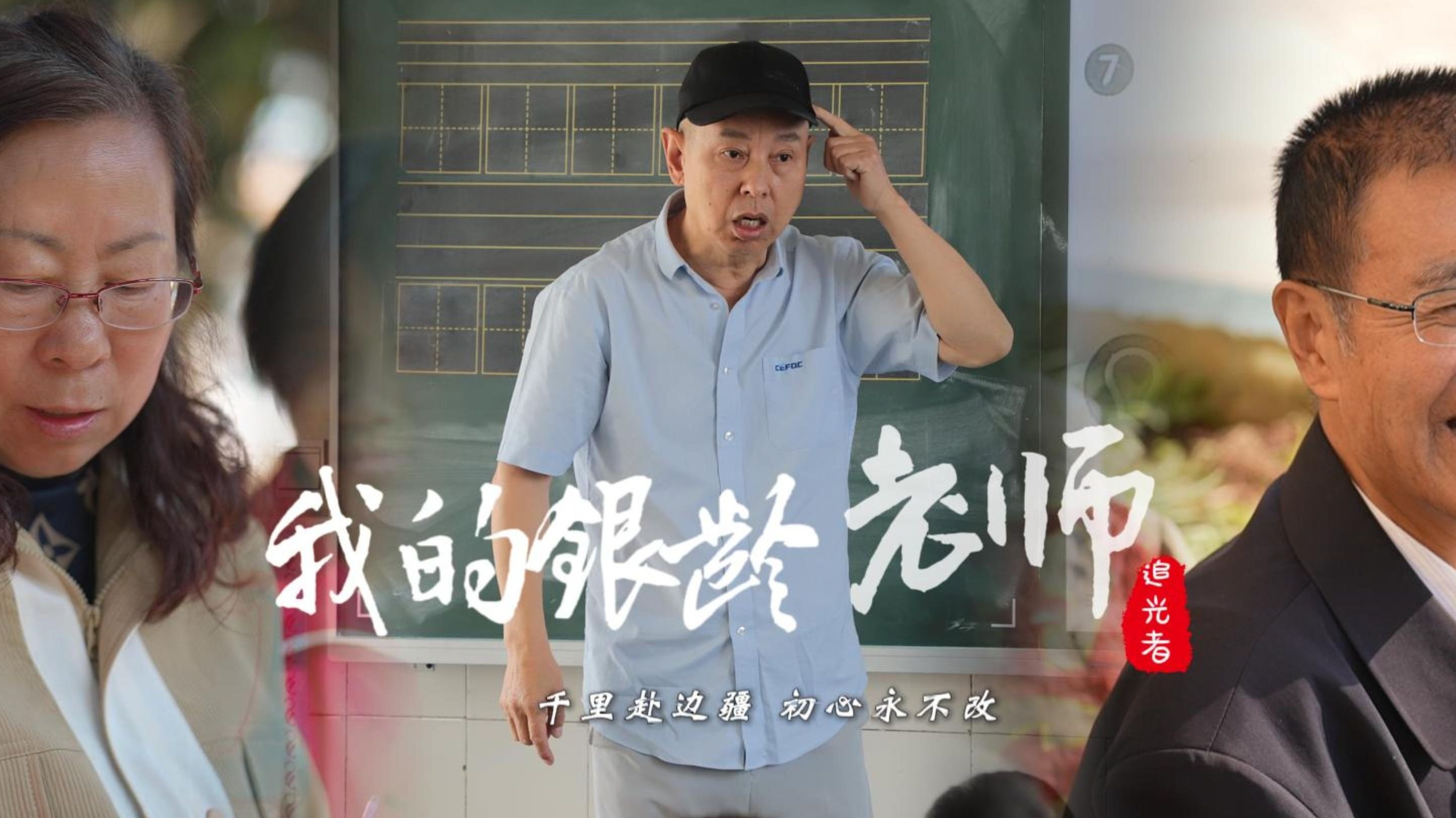 我的银龄老师——从东北平原到西南边疆，有一批银龄教师跨越千
