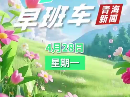 2025年4月28日青海新闻早班车