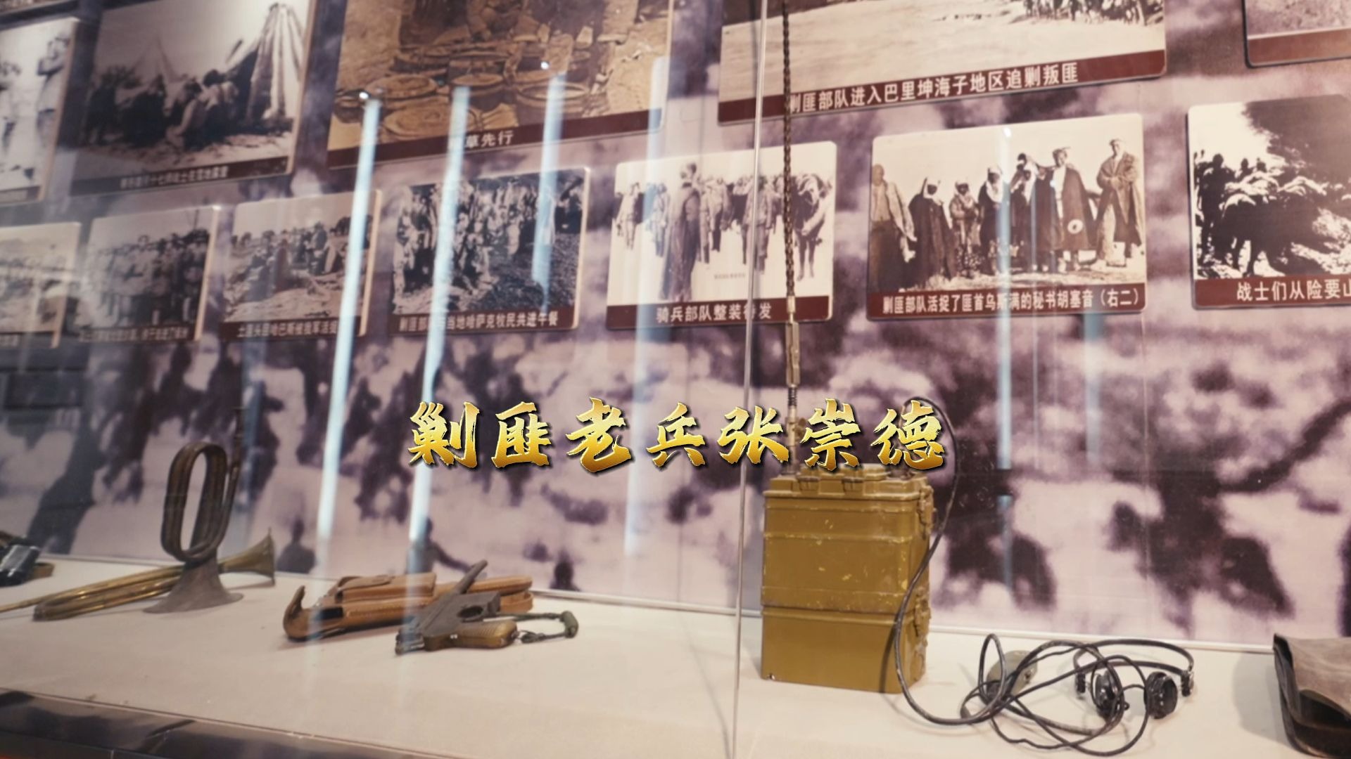剿匪老兵张崇德