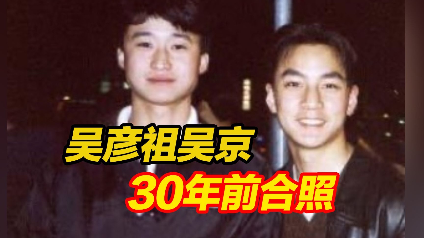 吴彦祖晒与吴京30年前合照：他说我们两个都可以成为电影明星，我