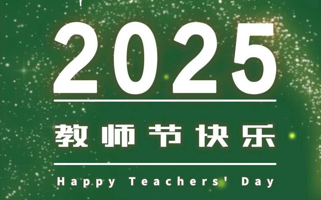 教师节丨书香九月 感谢师恩