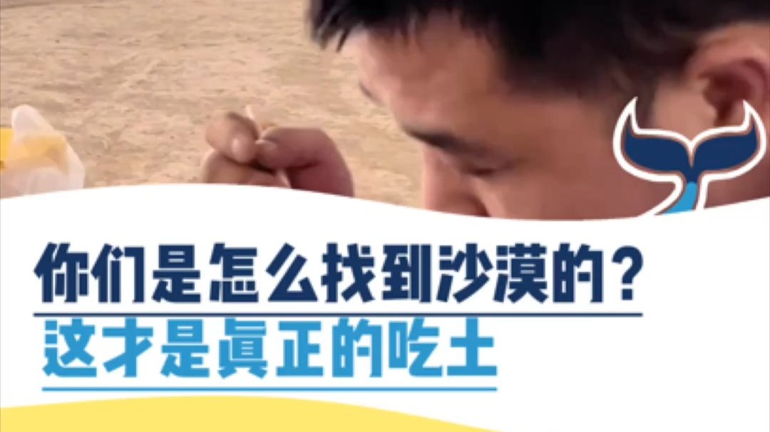 你们是怎么找到沙漠的？这才是真正的吃土