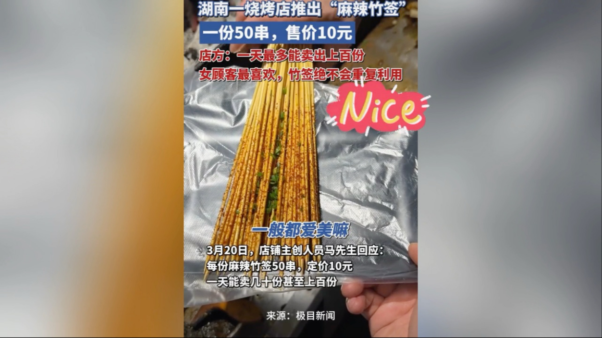 想减肥的看过来！麻辣竹签，一份50串，售价10元，你会买吗？