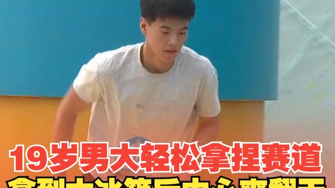 19岁男大轻松拿捏赛道拿到大冰箱后内心爽翻天