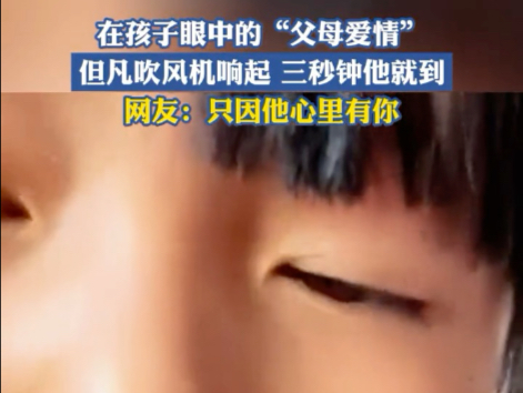 孩子眼中的父母爱情