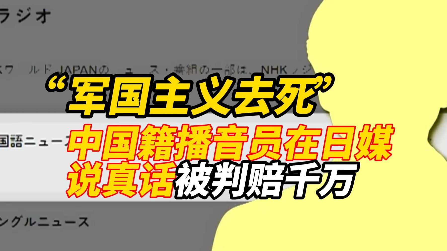 颖解世界丨日本又作妖！中国籍播音员在日媒说真话被判赔千万