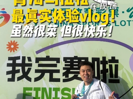 #在现场 今天的青海马拉松最真实体验vlog！虽然很菜，但很快乐！