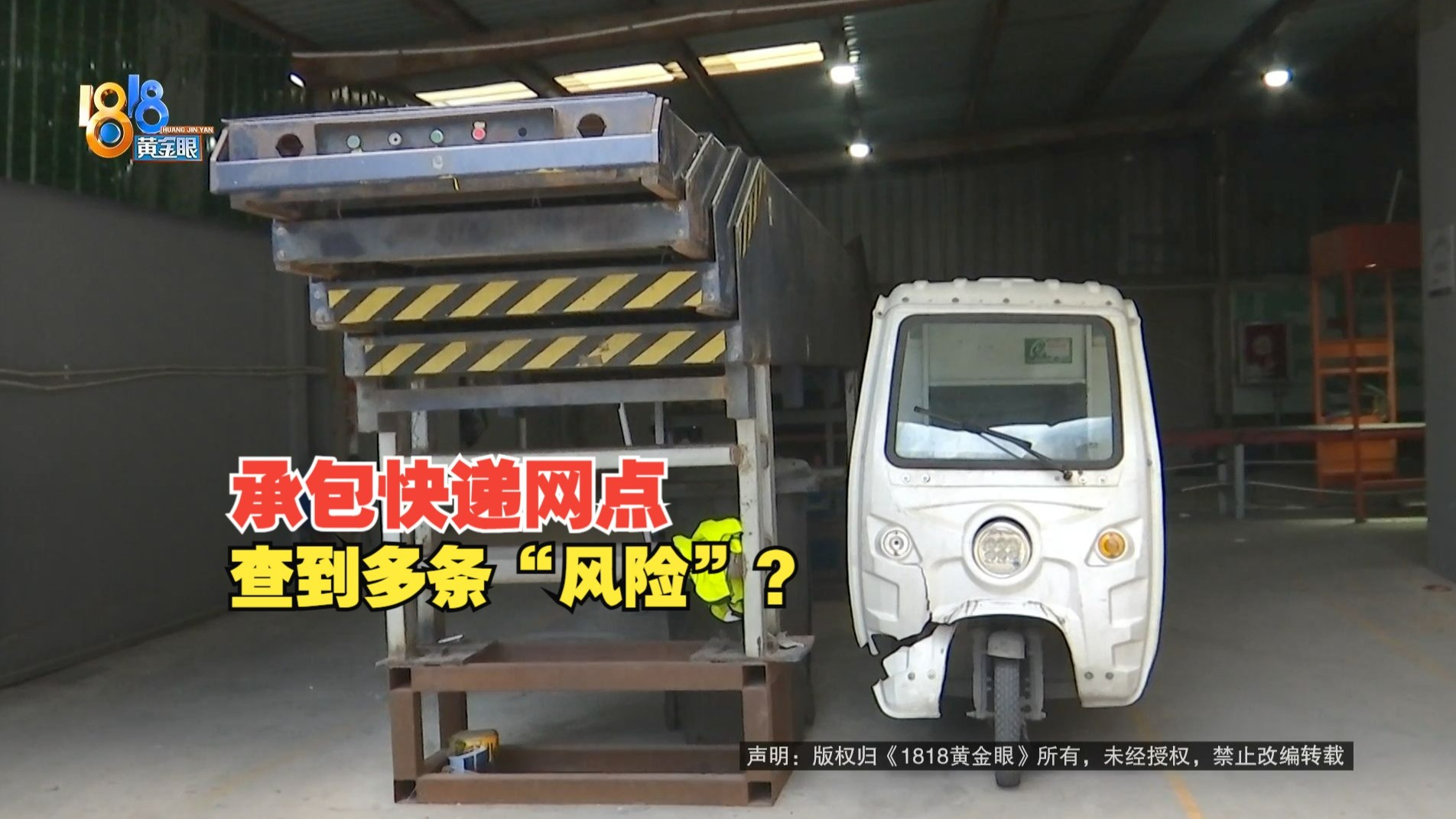 【1818黄金眼】找公司承包快递网点，没干多久联系不上了？