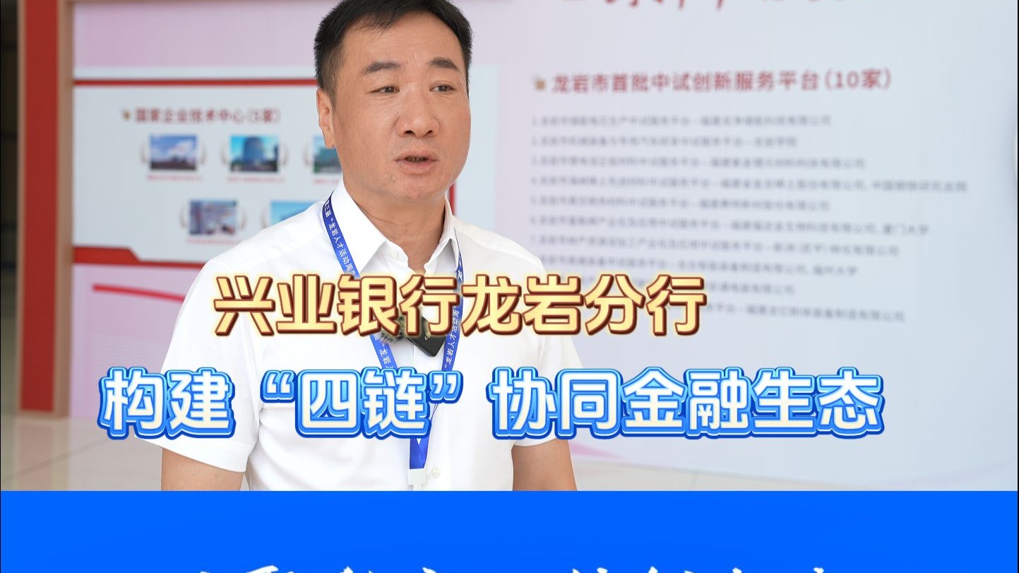 兴业银行龙岩分行：构建“四链”协同金融生态