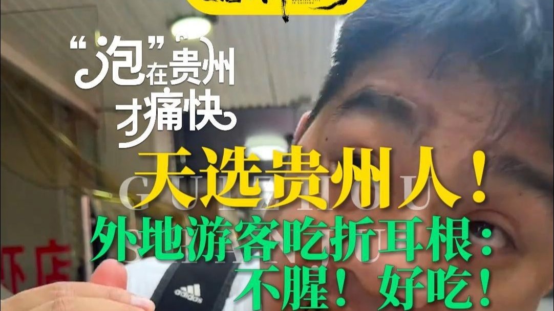 天选贵州人！外地游客吃折耳根：不腥！好吃！贵贵网友：入籍！入籍！走绿色