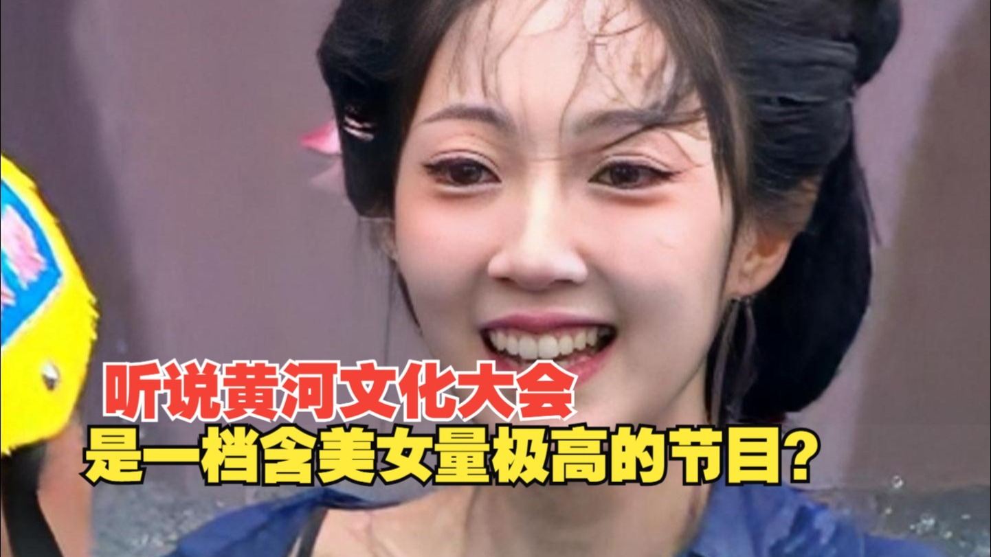 听说黄河文化大会是一档含美女量极高的节目？连落水都很权威！