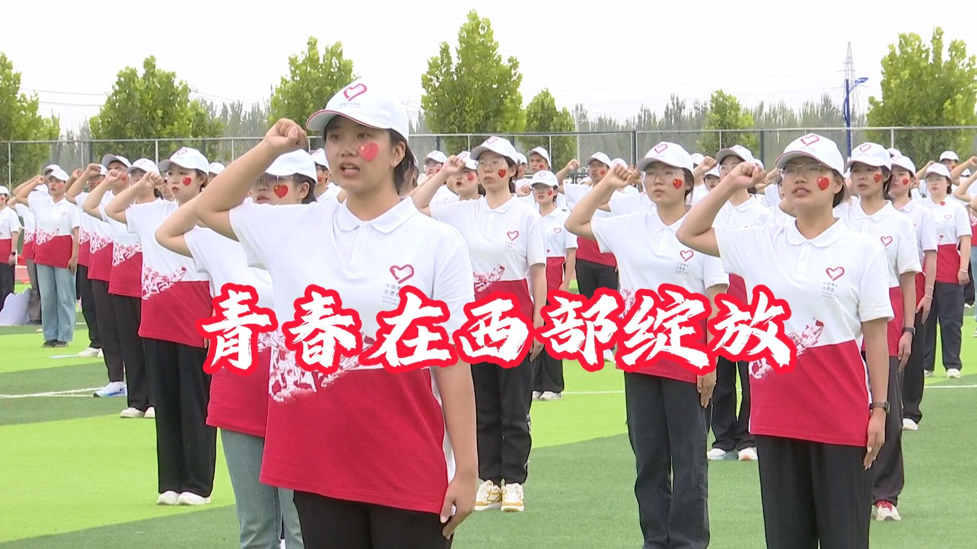 微视频 | 青春在西部绽放