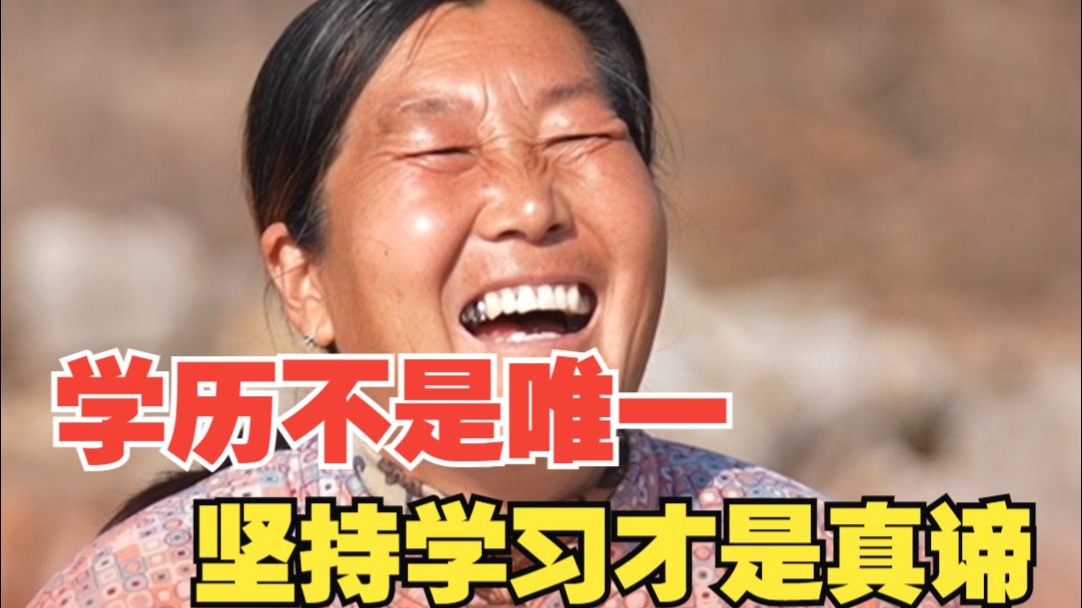学历不是唯一，坚持学习才是真谛：二姐回应年轻网友评论“大学白