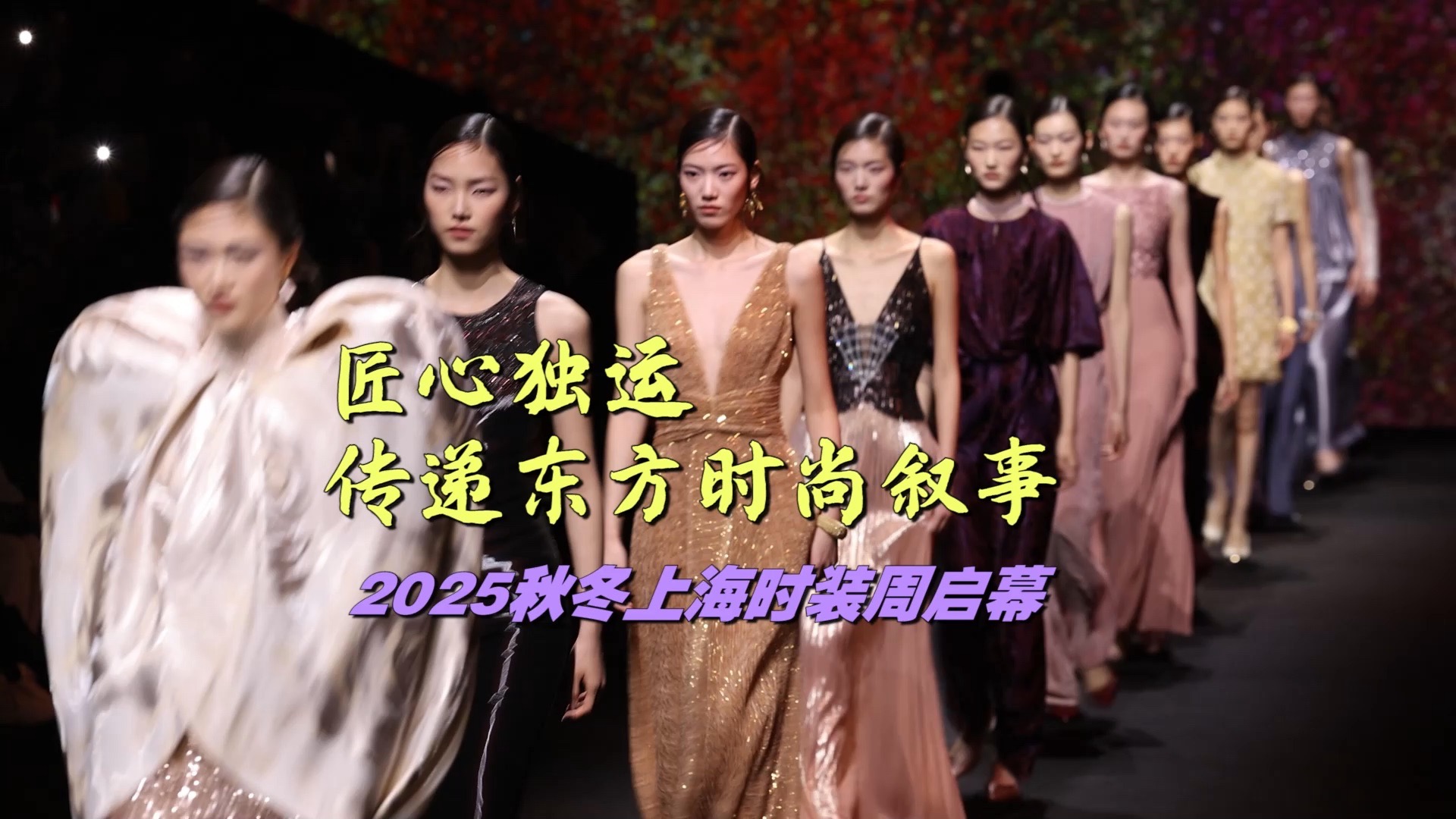 2025秋冬上海时装周启幕