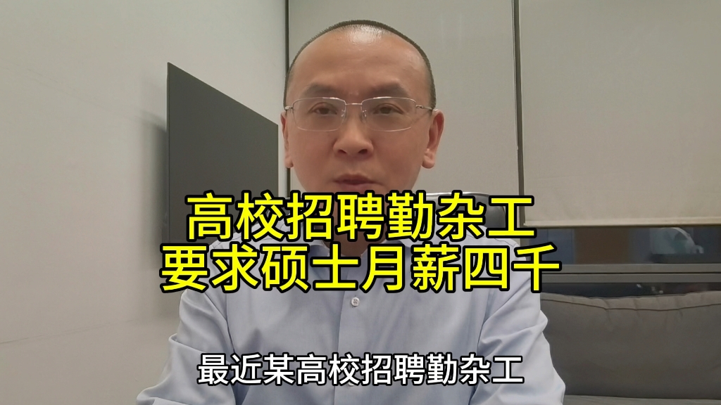 高校招聘勤杂工，要求硕士、月薪四千？