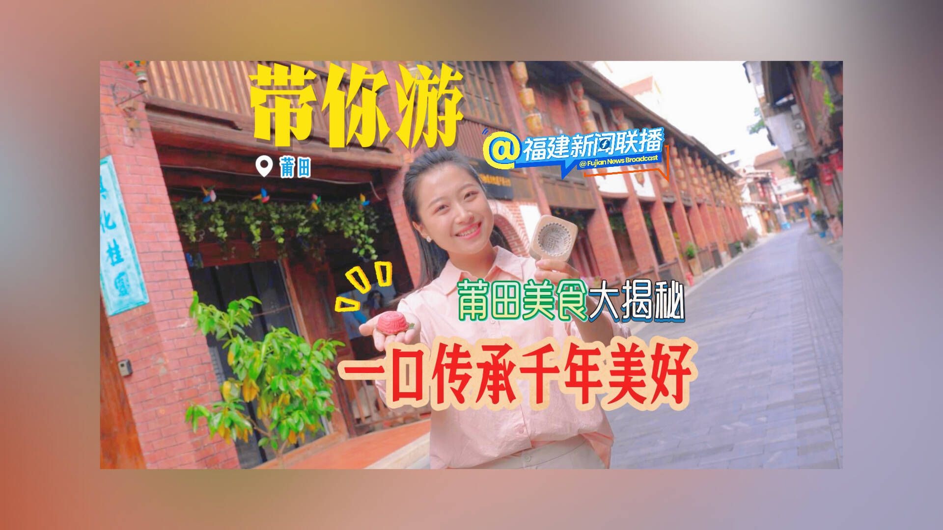 带你游（8）莆田美食大揭秘：一口传承千年美好