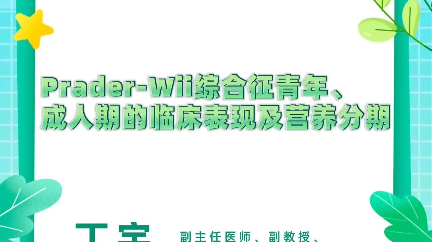 Prader-Willi综合征在青年、成人期的临床表现及营养分期