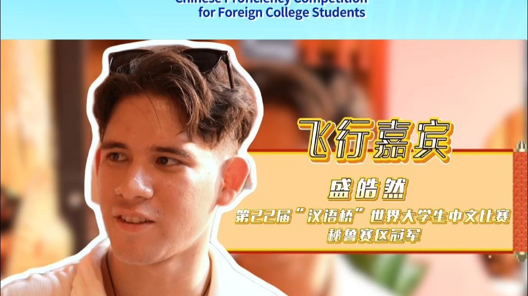 往届“汉语桥”选手盛皓然惊喜返场，与全球选手齐聚泉州梧林村