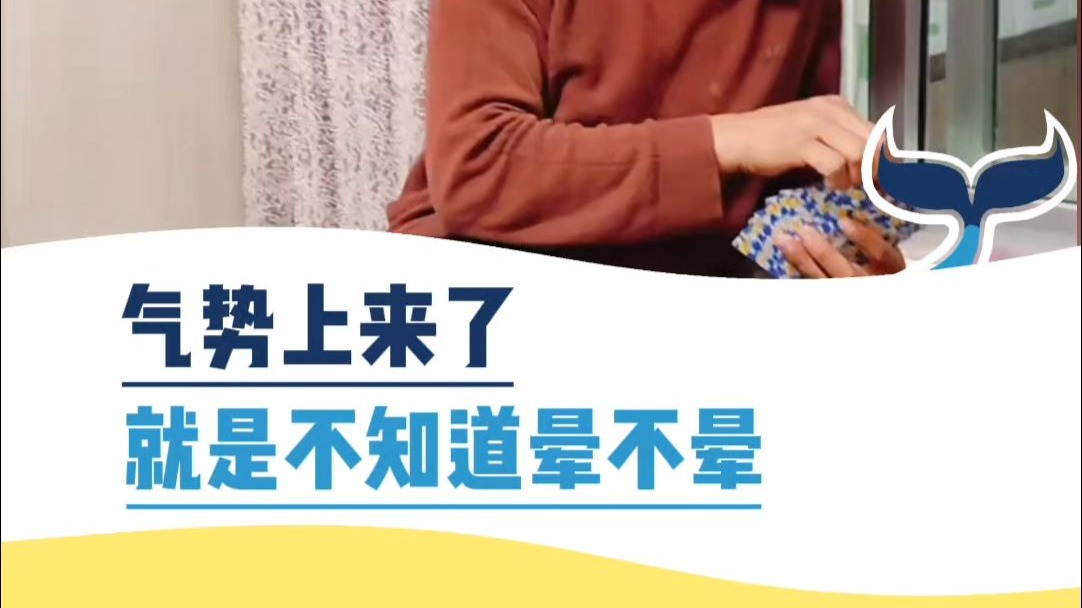 气势上来了，就是不知道晕不晕