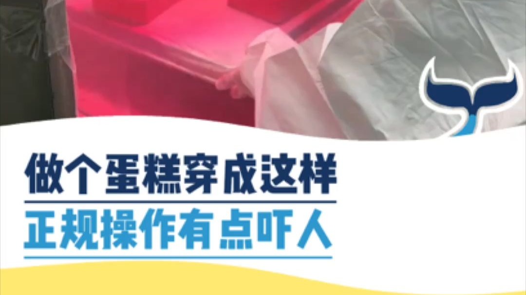 做个蛋糕穿成这样，正规操作有点吓人