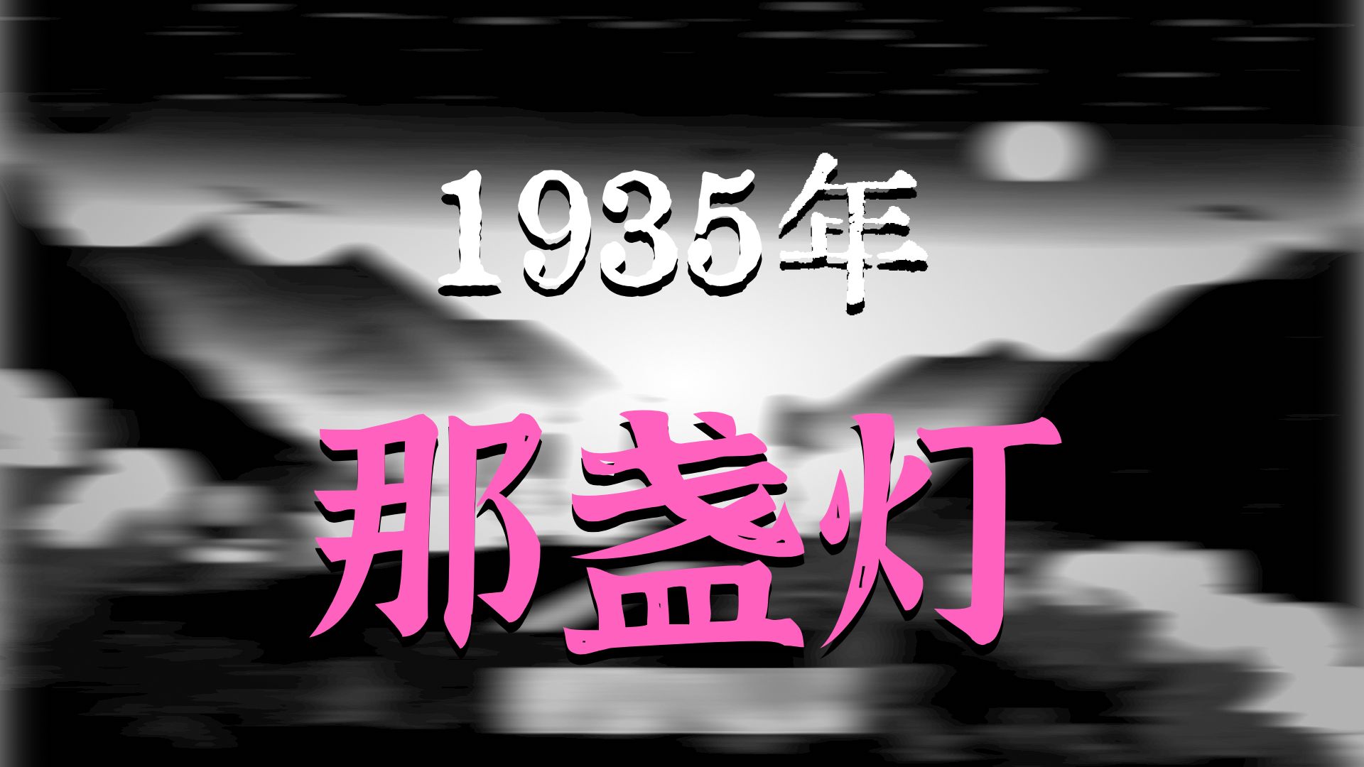 黑夜中，老人高举马灯带领红军穿越险峻大山【AI影像征集大赛-