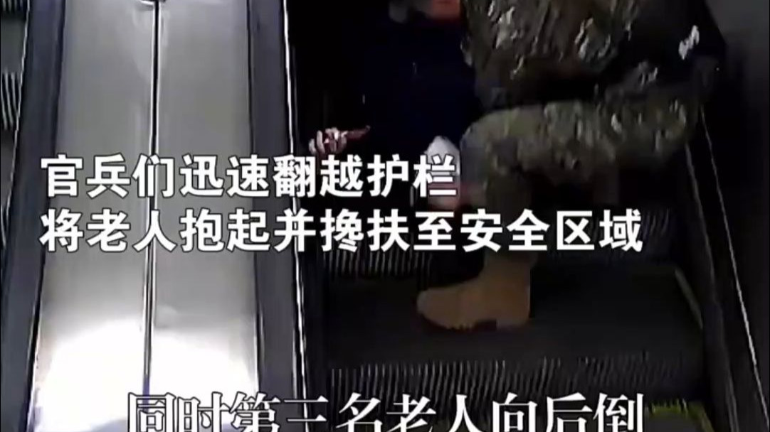 这一跳太帅了！ 武警官兵飞跃扶梯 救起摔倒老人（来源：中国新闻网