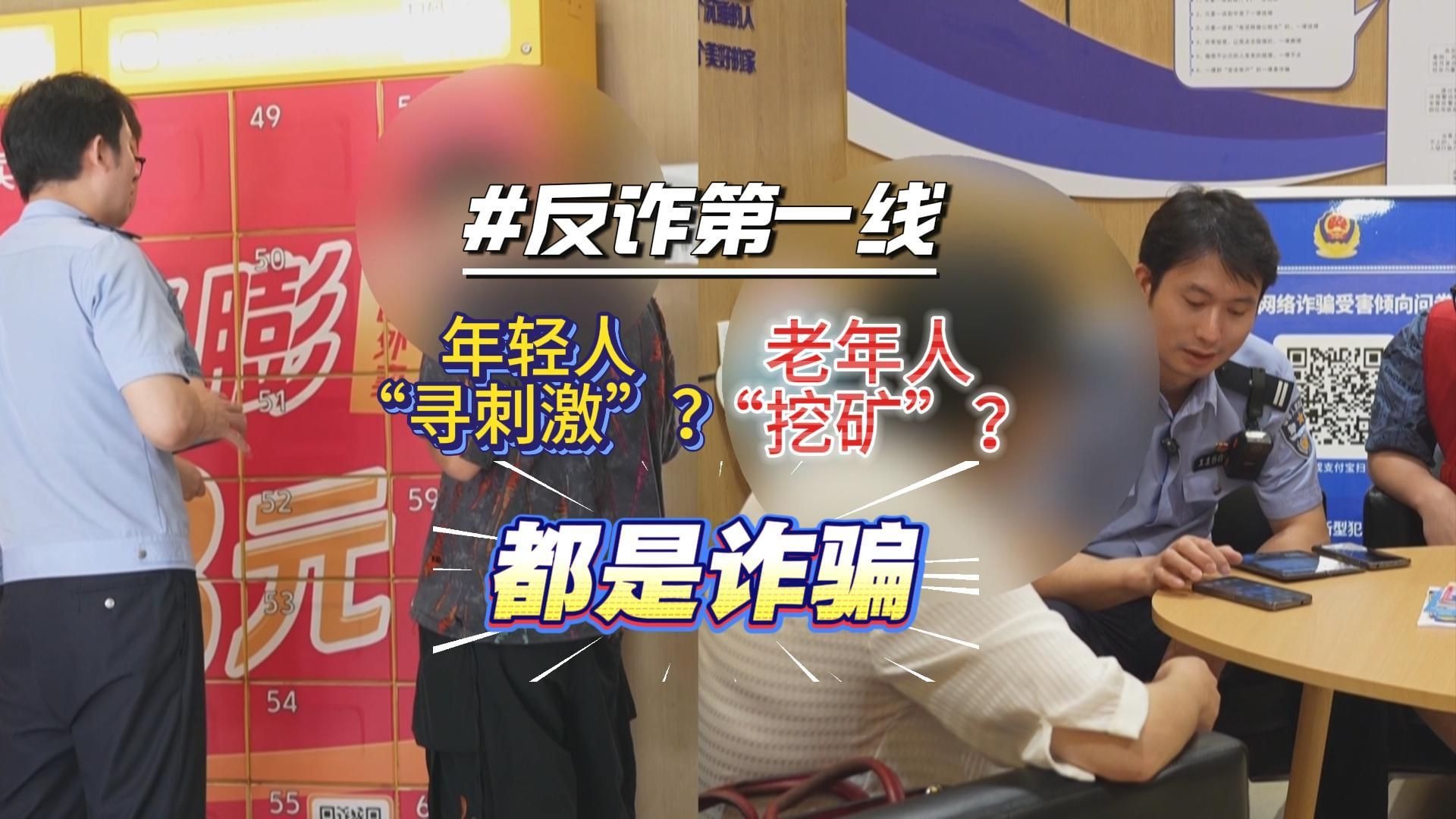 小伙子深夜刷颜色网站，不料触发了反诈预警！大伯大妈每天“挖矿