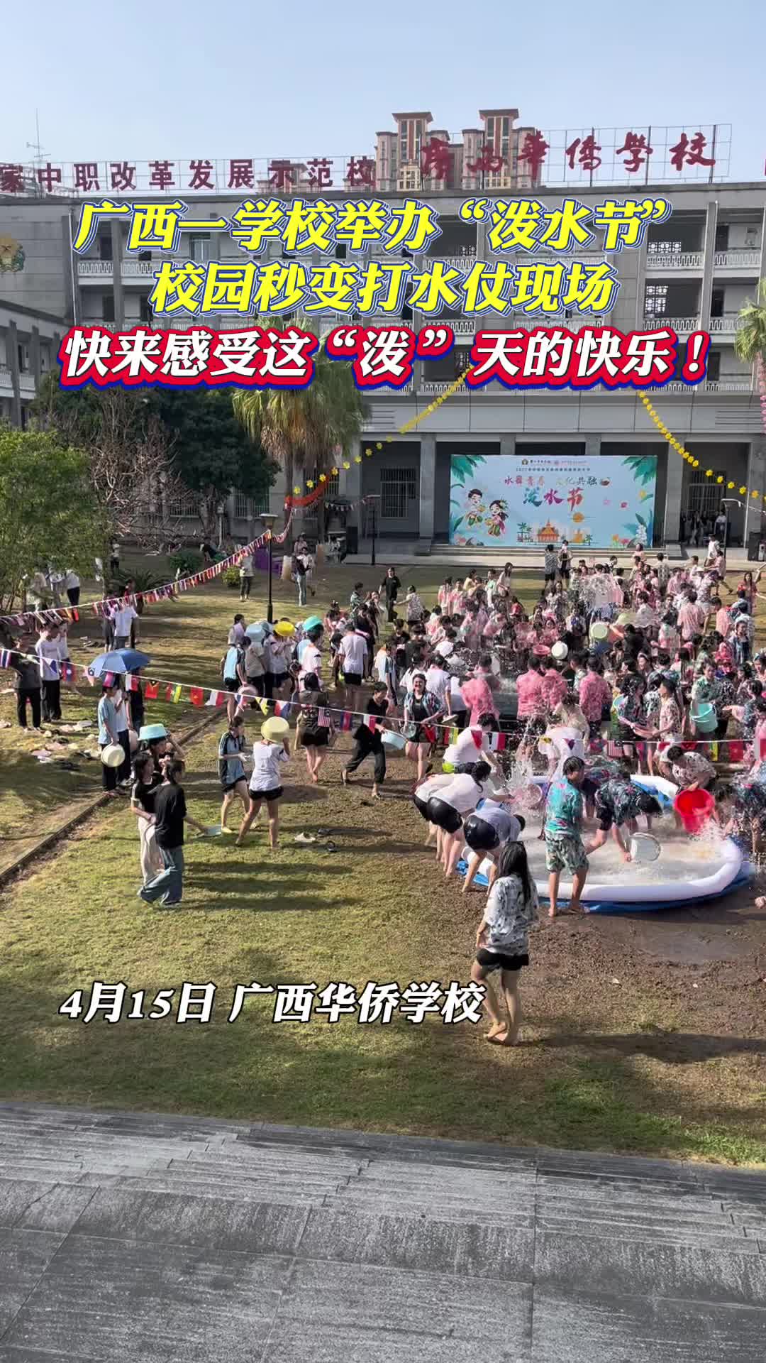 广西一学校举办“泼水节”，校园秒变打水仗现场，快来感受这“泼