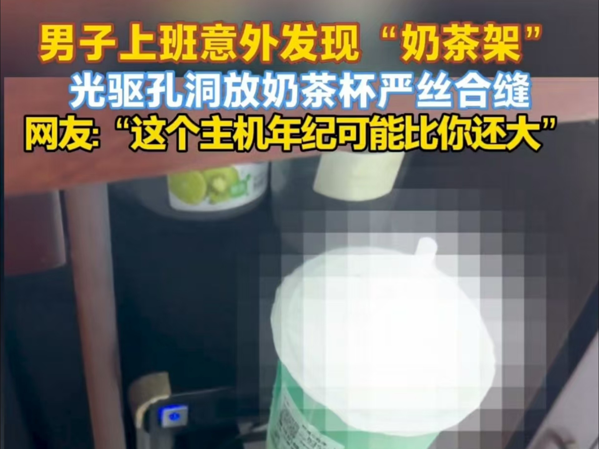 男子上班意外发现“奶茶架” 光驱孔洞放奶茶杯严丝合缝 网友