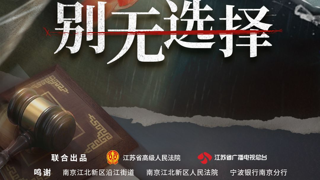 《现在宣判》01 别无选择