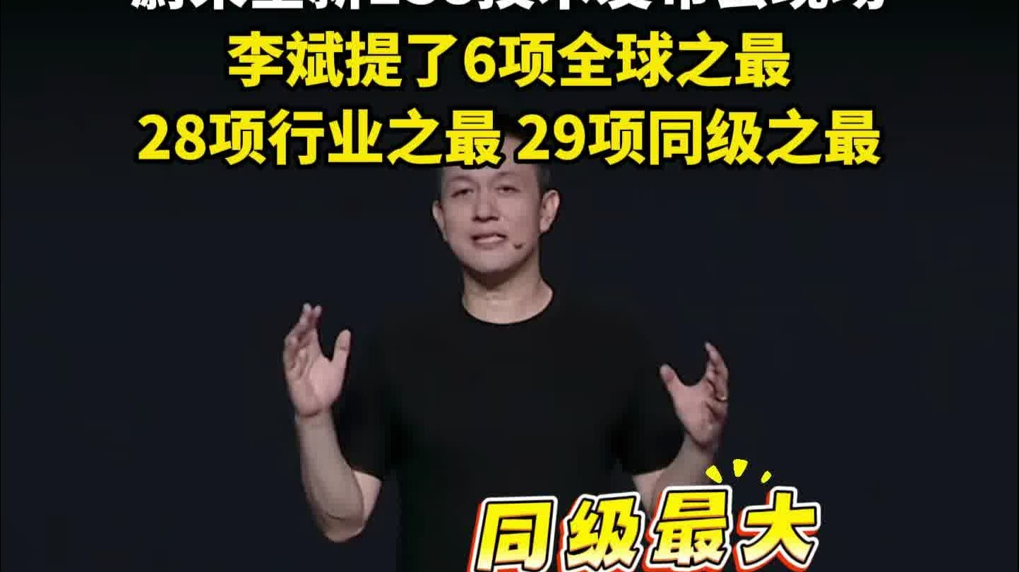 李斌发布会喊出6个全球之最，28个行业之最，29个同级之最