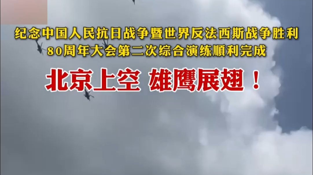 纪念中国人民抗日战争暨世界反法西斯战争胜利，80周年大会第二