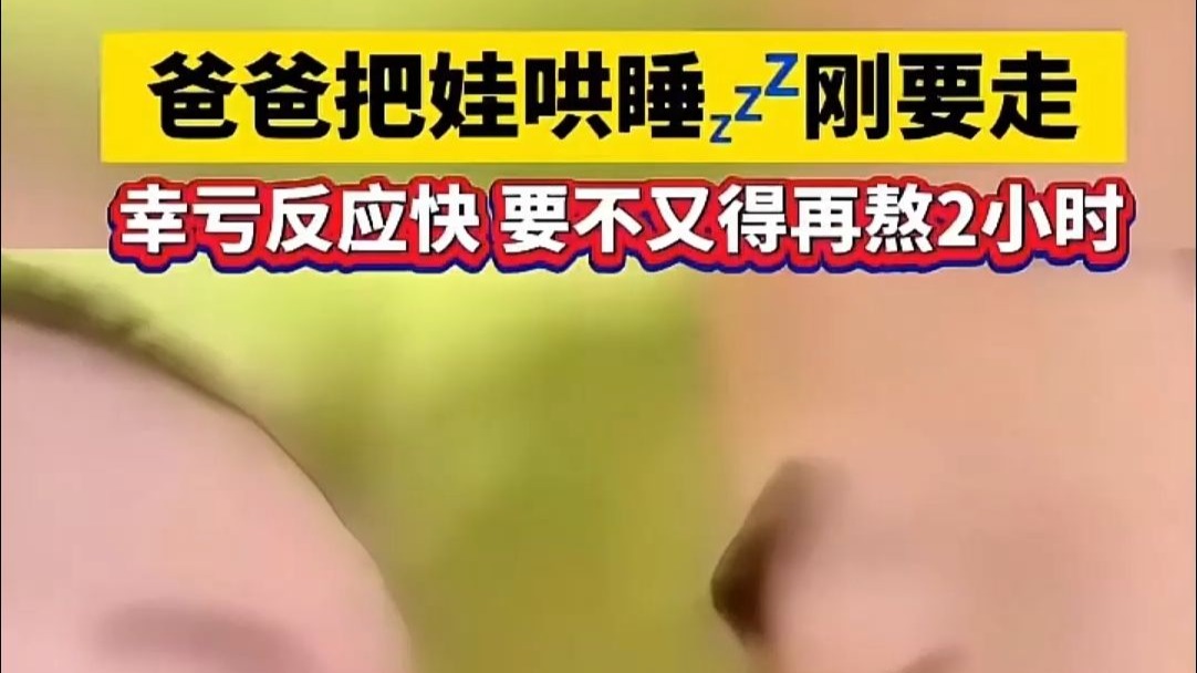 爸爸把娃哄睡刚要走，幸好反应快，要不又得再来2小时